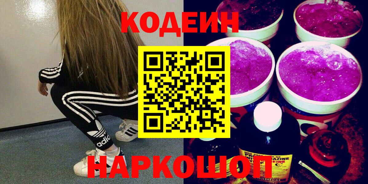 Codein Purple Drank  Вход с VPN  Новочебоксарск  Кодеиновый сироп Lean Purple Drank 